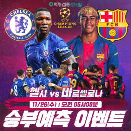 첼시 vs 바르셀로나 승부예측 이벤트