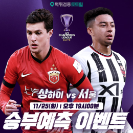 상하이 vs 서울 승부예측 이벤트