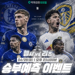 첼시 vs 리즈 승부예측 이벤트