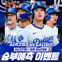 시카고컵스 vs LA다저스 승부예측 이벤트