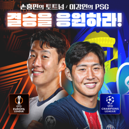 UEL | UCL 결승응원 이벤트