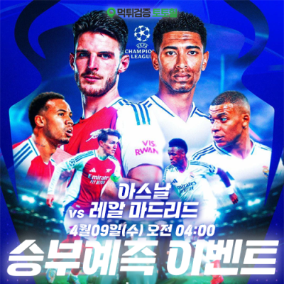 아스날 vs 레알마드리드 승부예측 이벤트