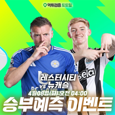 레스터시티 vs 뉴캐슬 승부예측 이벤트