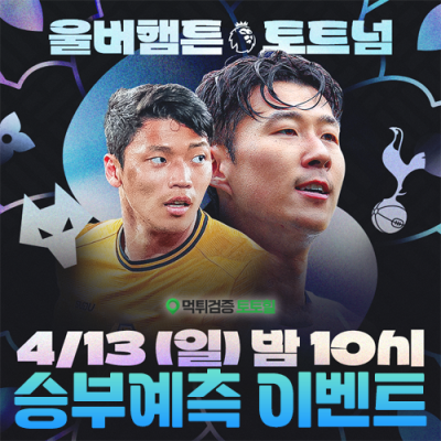 울버햄튼 vs 토트넘 승부예측 이벤트