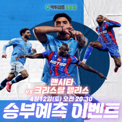 맨시티 vs 크리스탈 펠리스 승부예측 이벤트