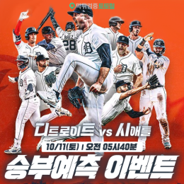 디트로이트 vs 시애틀 승부예측 이벤트