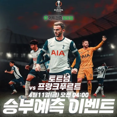 토트넘 vs 프랑크푸르트 승부예측 이벤트