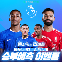 첼시 vs 리버풀 승부예측 이벤트