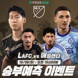 LAFC vs 애틀랜타 승부예측 이벤트