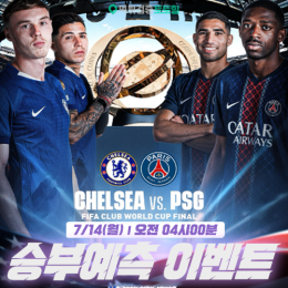 FIFA 클럽 월드컵 Final 승부예측 이벤트