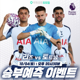 리즈 vs 토트넘 승부예측 이벤트