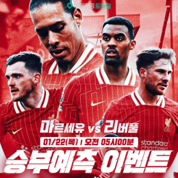 마르세유 vs 리버풀 승부예측 이벤트