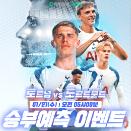 토트넘 vs 도르트문트 승부예측 이벤트
