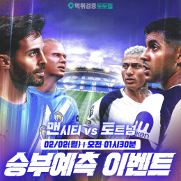 맨시티 vs 토트넘 승부예측 이벤트