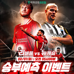 리버풀 vs 뉴캐슬 승부예측 이벤트