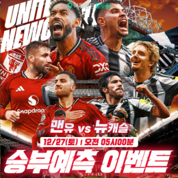 맨유 vs 뉴캐슬 승부예측 이벤트