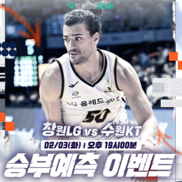 창원LG vs 수원KT 승부예측 이벤트
