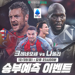 크레네모세 vs 나폴리 승부예측 이벤트