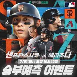 샌프란시스코 vs 애리조나 승부예측 이벤트