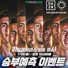 FIFA 클럽 월드컵-8강 승부예측 이벤트