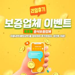 보증업체 이용후기 이벤트