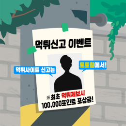 먹튀제보시 포상금 지급!
