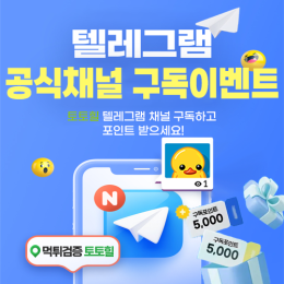텔레그램 구독 이벤트!
