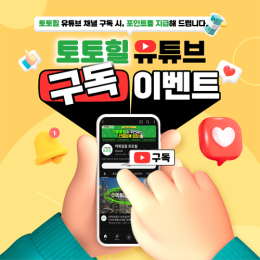유튜브 구독 이벤트!