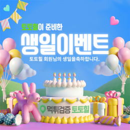 생일 이벤트!