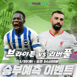 브라이튼 vs 리버풀 승부예측 이벤트