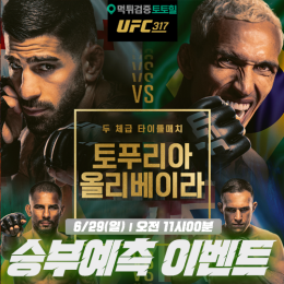 UFC 317 타이틀매치 승부예측 이벤트
