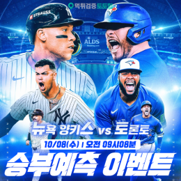 뉴욕 양키스 vs 토론토 승부예측 이벤트