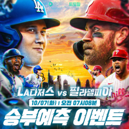LA다저스 vs 필라델피아 승부예측 이벤트