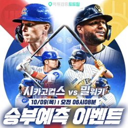 시카고컵스 vs 밀워키 승부예측 이벤트