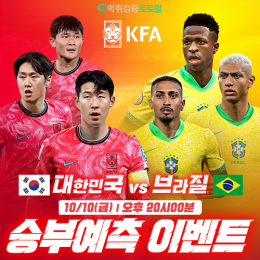 대한민국 vs 브라질 승부예측 이벤트