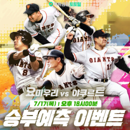 요미우리 vs 야쿠르트 승부예측 이벤트