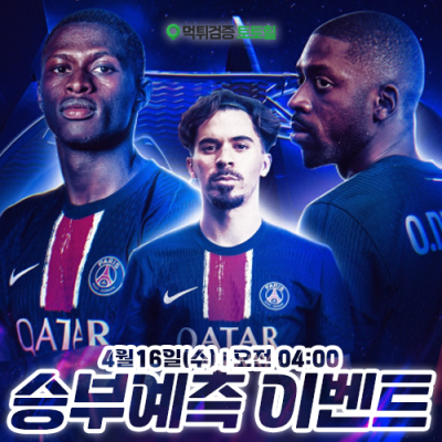 아스톤빌라 vs PSG 승부예측 이벤트