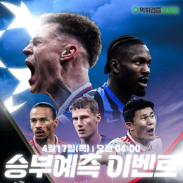 인터밀란 vs 뮌헨 승부예측 이벤트