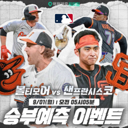 볼티모어 vs 샌프란시스코 승부예측 이벤트