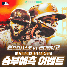 샌프란시스코 vs 샌디에이고 승부예측 이벤트