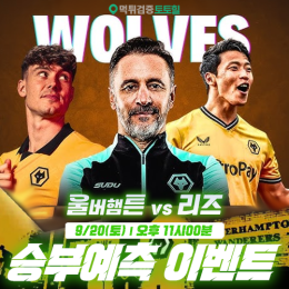 울버햄튼 vs 리즈 승부예측 이벤트