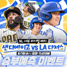 샌디에이고 vs LA다저스 승부예측 이벤트