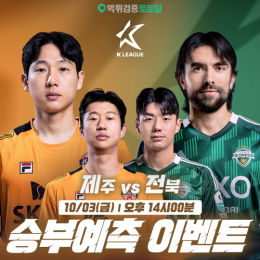 제주 vs 전북 승부예측 이벤트