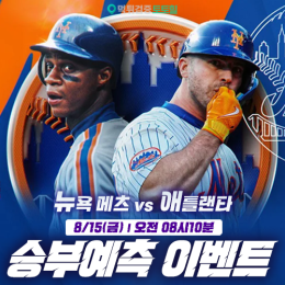 뉴욕메츠 vs 애틀랜타 승부예측 이벤트