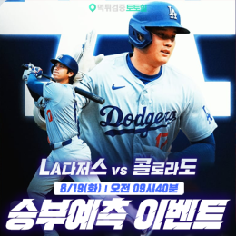 LA다저스 vs 콜로라도 승부예측 이벤트