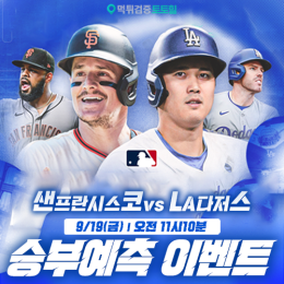 샌프란시스코 vs LA다저스 승부예측 이벤트