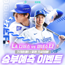 LA다저스 vs 미네소타 승부예측 이벤트