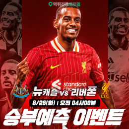 뉴캐슬 vs 리버풀 승부예측 이벤트