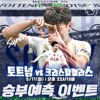 토트넘 vs C.팰리스 승부예측 이벤트