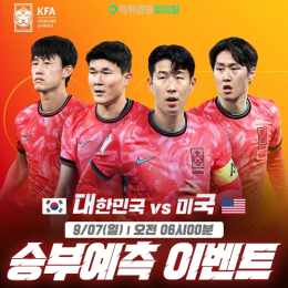 대한민국 vs 미국 승부예측 이벤트